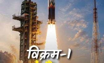 विक्रम-1: भारत के अंतरिक्ष भविष्य की रूपरेखा