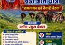 नंदा देवी जात पर निर्णय के लिए 7 अगस्त को देवाल में होगी सर्वसम्मति बैठक