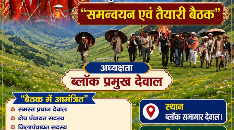 नंदा देवी जात पर निर्णय के लिए 7 अगस्त को देवाल में होगी सर्वसम्मति बैठक