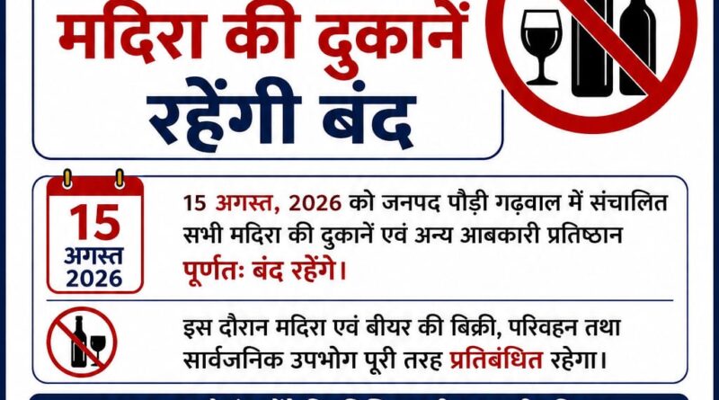स्वतंत्रता दिवस पर पौड़ी जिले में मदिरा की दुकानें रहेंगी बंद