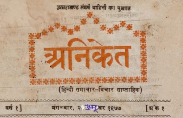 ‘अनिकेत’ के स्वर्णिम 50वें वर्ष में प्रवेश : पांच दशकों की जनपक्षधर पत्रकारिता का सफर