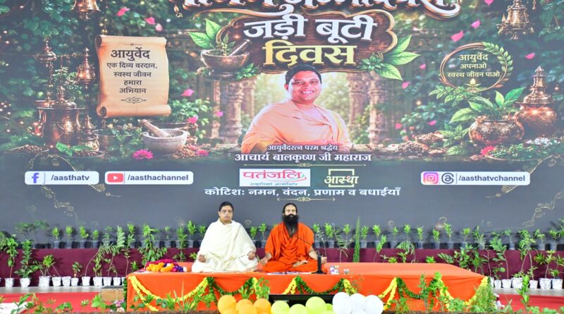 जड़ी-बूटी दिवस पर रक्तदान, स्वास्थ्य शिविर और नई आयुर्वेदिक औषधियों का लोकार्पण