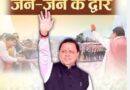 ‘जन जन की सरकार-जन जन के द्वार’ कार्यक्रम 1.34 लाख लोगों की भागीदारी