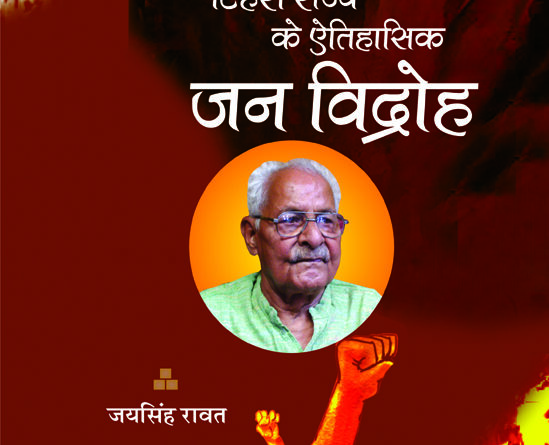 देश जब आजाद हुआ, टिहरी गुलाम ही रही