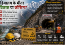 हिमालय के भीतर विकास या जोखिम?