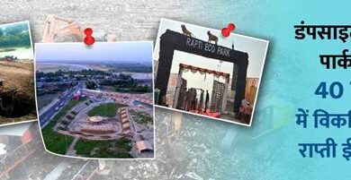 कचरे से कंचन: डंपसाइट को बना राप्ती ईको पार्क