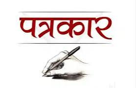 पत्रकार कल्याण योजना के तहत 12 वर्षों में 456 पत्रकारों को 19.41 करोड़ रुपये की सहायता
