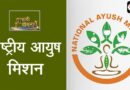 राष्ट्रीय आयुष मिशन के तहत राज्यों को 6,406 करोड़ रुपये से अधिक की सहायता, उत्तराखंड को मिले 228 करोड़ रुपये