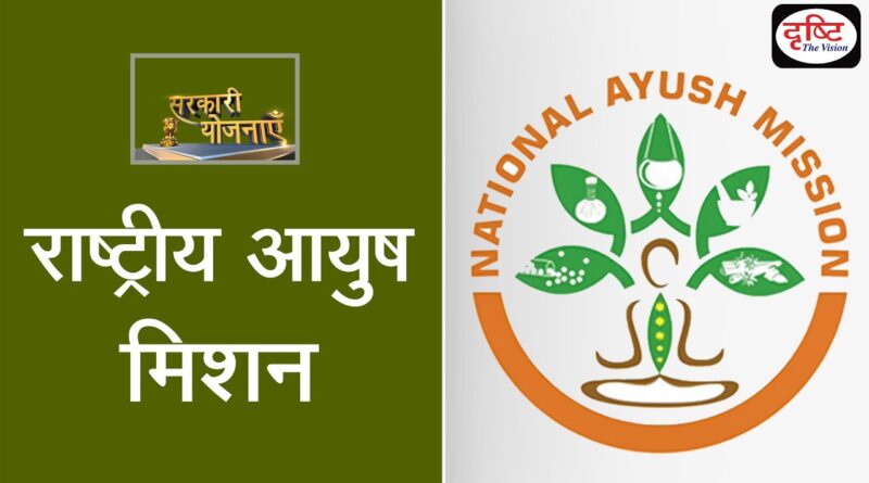 राष्ट्रीय आयुष मिशन के तहत राज्यों को 6,406 करोड़ रुपये से अधिक की सहायता, उत्तराखंड को मिले 228 करोड़ रुपये