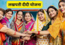 उत्तराखण्ड में लखपति दीदी का आंकड़ा 3 लाख पार’