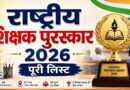 राष्ट्रीय शिक्षक पुरस्कार के लिए उत्तराखंड के गबर सिंह समेत 48 शिक्षक चयनित