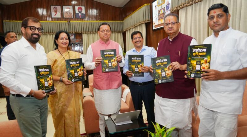 मुख्यमंत्री ने किसान-केंद्रित मोबाइल एप ‘मनोरमा कृषि रक्षक’ किया लॉन्च
