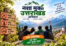 नशामुक्त उत्तराखंड की मुहिम तेज, शिक्षण संस्थानों से तस्करों के नेटवर्क तक निगरानी
