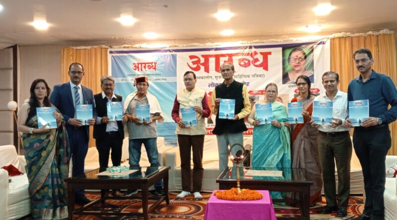 कहानीकार कुसुम भट्ट को ‘आरब्ध’ सम्मान, पत्रिका का भी लोकार्पण