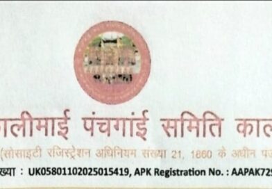 कालीमाई पंचगाईं समिति ने मांगा हक-हकूकधारियों का अधिकार कालीमाई पंचगाईं समिति ने मांगा हक-हकूकधारियों का अधिकार