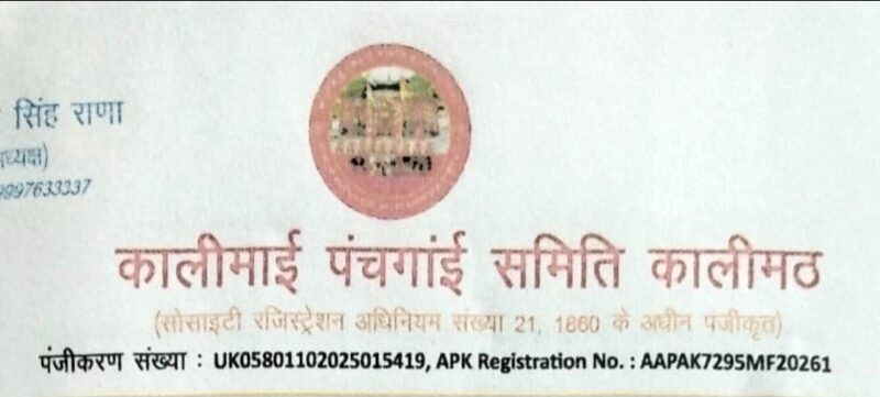कालीमाई पंचगाईं समिति ने मांगा हक-हकूकधारियों का अधिकार