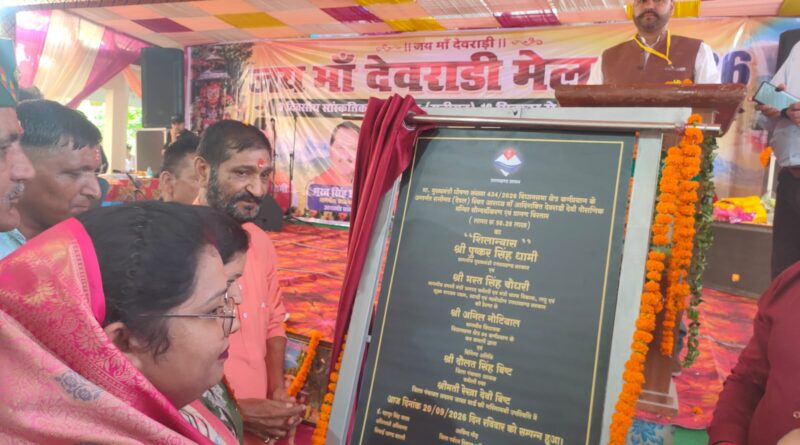 रंगारंग कार्यक्रमों के साथ देवराड़ी मेला संपन्न, देवल मंदिर सौंदर्यीकरण का शिलान्यास