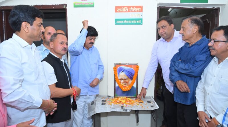 मनमोहन सिंह की जयंती पर कांग्रेस ने दी श्रद्धांजलि, गोदियाल ने आर्थिक सुधारों को किया याद