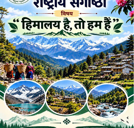 जल संसाधन और स्प्रिंगशेड प्रबंधन पर राष्ट्रीय संगोष्ठी