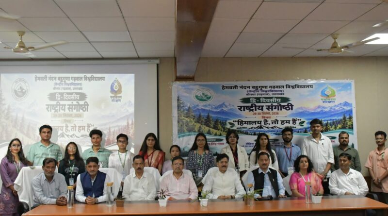 हिमालय है तो हम हैं, विषय पर द्वि दिवसीय राष्ट्रीय संगोष्ठी का आयोजन