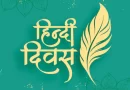 हिंदी कोई स्थिर और बंद संरचना नहीं है