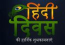 हिंदी दिवस पर विशेष : एक दिन की हिंदी