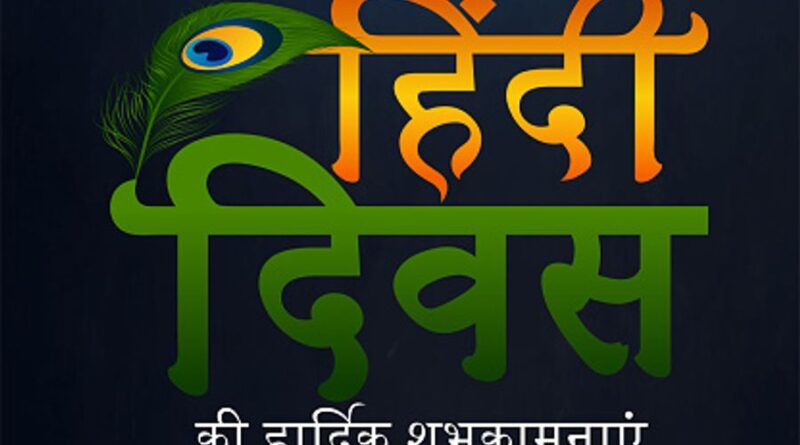 हिंदी दिवस पर विशेष : एक दिन की हिंदी