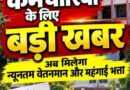 उपनल कार्मिकों को चरणबद्ध मिलेगा न्यूनतम वेतन और महंगाई भत्ता