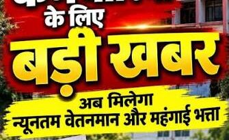 उपनल कार्मिकों को चरणबद्ध मिलेगा न्यूनतम वेतन और महंगाई भत्ता