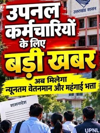 उपनल कार्मिकों को चरणबद्ध मिलेगा न्यूनतम वेतन और महंगाई भत्ता