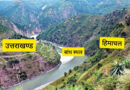 आठ दशक बाद किशाऊ बांध परियोजना का रास्ता साफ, छह राज्यों में समझौता