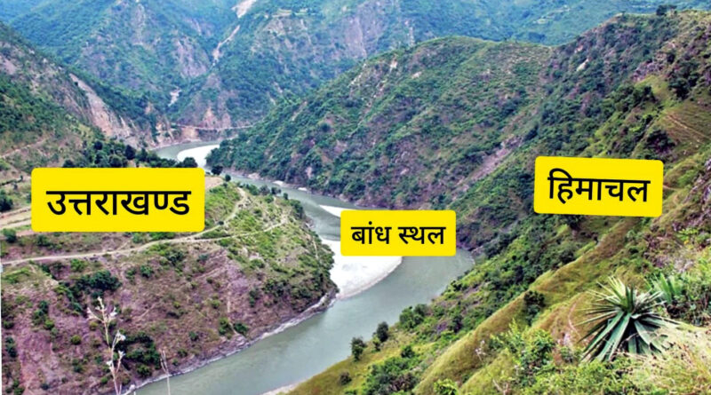 आठ दशक बाद किशाऊ बांध परियोजना का रास्ता साफ, छह राज्यों में समझौता