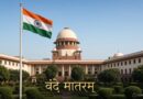 वंदे मातरम् न गाने पर आपराधिक कार्रवाई के सवाल की जांच करेगा सुप्रीम कोर्ट