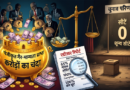 कागजों पर पार्टी, खातों में करोड़ों: चुनाव में एक भी सीट नहीं!