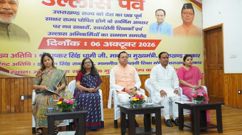 उत्तराखंड पूर्ण साक्षर राज्य घोषित, नवसाक्षरों और स्वयंसेवी शिक्षकों का सम्मान