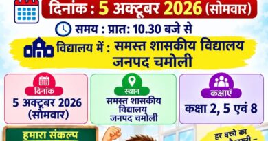 दक्षता आकलन में 98.20 प्रतिशत उपस्थिति के साथ चमोली प्रदेश में अव्वल