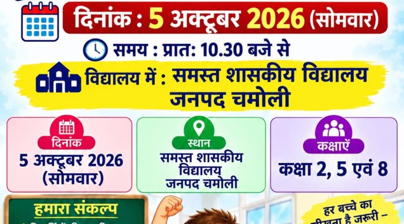 दक्षता आकलन में 98.20 प्रतिशत उपस्थिति के साथ चमोली प्रदेश में अव्वल