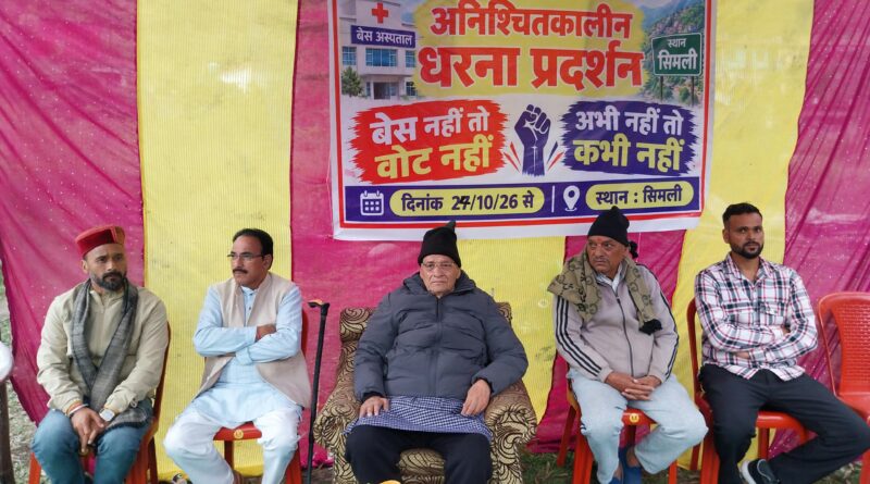 सिमली बेस अस्पताल की मांग को लेकर छठे दिन भी धरना जारी, पूर्व विधायक ने वर्तमान विधायक को घेरा