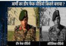 अरुणाचल में चीनी घुसपैठ के फर्जी वीडियो से दुष्प्रचार, सेना ने खोली पोल