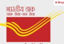 भारतीय डाक ने रचा इतिहास: लगातार दो तिमाहियों में 4,000 करोड़ रुपये से अधिक का राजस्व