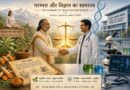 पारंपरिक चिकित्सा और आधुनिक विज्ञान : प्रतिस्पर्धा नहीं, समन्वय की जरूरत