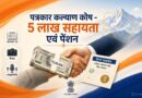  चार दिवंगत पत्रकारों के आश्रितों को पांच-पांच लाख रुपये की सहायता की संस्तुति