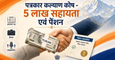  चार दिवंगत पत्रकारों के आश्रितों को पांच-पांच लाख रुपये की सहायता की संस्तुति