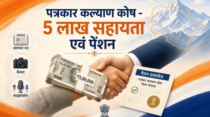  चार दिवंगत पत्रकारों के आश्रितों को पांच-पांच लाख रुपये की सहायता की संस्तुति